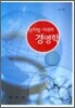 디지털시대의 경영학