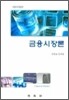 금융시장론