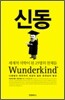 신동