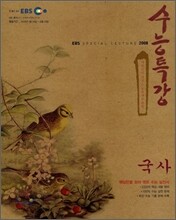 EBS 수능특강 국사 (2008년)