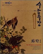 EBS 수능특강 화학1 (2008년)