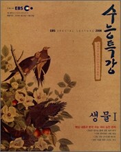 EBS 수능특강 생물1 (2008년)