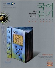 EBS FM라디오 고교 국어듣기 (2008-1)