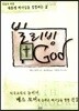 빌리빙 GOD