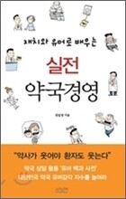 재치와 유머로 배우는 실전 약국경영