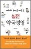 재치와 유머로 배우는 실전 약국경영