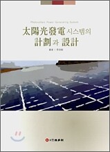태양광발전 시스템의 계측과 설계