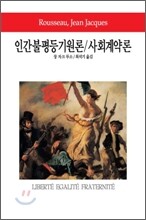 인간불평등기원론/사회계약론