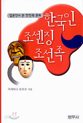 한국인 조센징 조선족