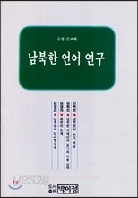 남북한 언어 연구