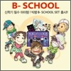 빅뱅 (Bigbang) B-School Set