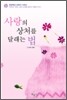 사랑의 상처를 달래는 법
