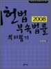 2008 헌법부속법령 뿌리뽑기