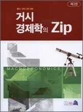 거시경제학의 Zip
