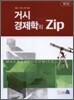 거시경제학의 Zip