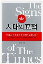 시대의 표적
