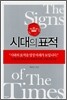 시대의 표적