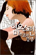 혐오스런 마츠코의 일생 vol.1