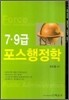 7 9급 포스행정학