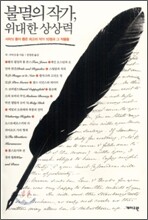 불멸의 작가, 위대한 상상력