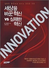 세상을 바꾼 혁신 vs 실패한 혁신