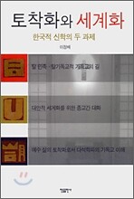 토착화와 세계화