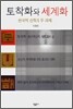 토착화와 세계화