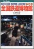 全國鐵道博物館
