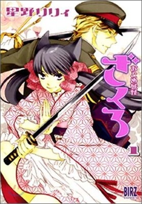 おとめ妖怪ざくろ 1