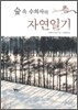 숲 속 수의사의 자연일기