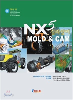 NX5 길라잡이 MOLD &amp; CAM