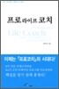 프로 라이프 코치