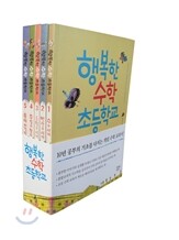 행복한 수학 초등학교 세트