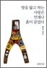 땅을 밟고 하는 사랑은 언제나 흙이 묻었다