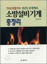 소방설비기계 총정리 기사/산업기사 문제해설