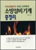 소방설비기계 총정리 기사/산업기사 문제해설