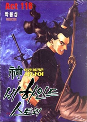 신이라 불리운 사나이 비하인드 스토리 116