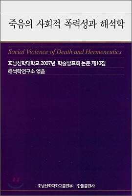 죽음의 사회적 폭력성과 해석학