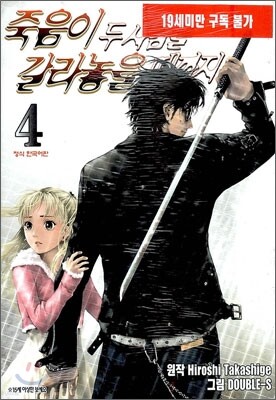 죽음이 두 사람을 갈라놓을 때까지 4
