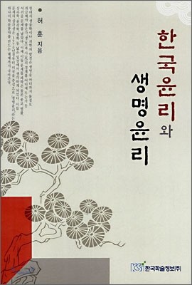 한국윤리와 생명윤리