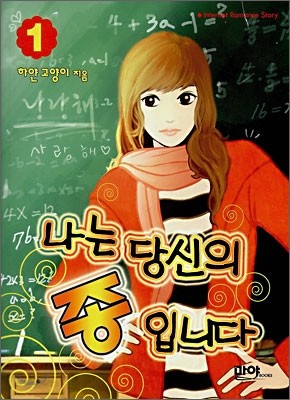 나는 당신의 종입니다 1