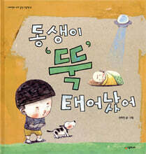 동생이 뚝 태어났어