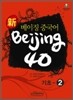 신 베이징중국어 Beijing 40