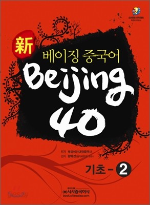 신 베이징중국어 Beijing 40