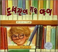 도서관이 키운 아이