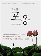 틱낫한의 포옹