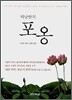 틱낫한의 포옹