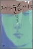 그녀의 눈물 사용법