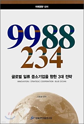 9988 - 234 글로벌 일류 중소기업을 향한 3대 전략