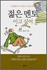 젊은 멘토이고 싶어